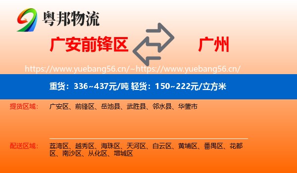广安前锋区到广州物流