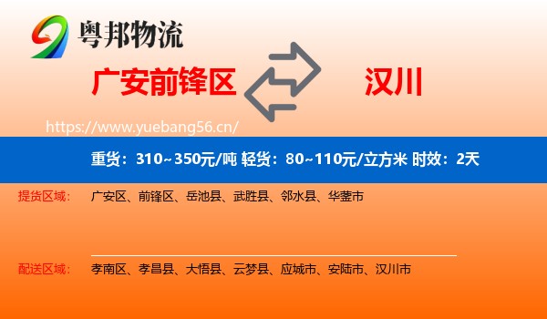 广安前锋区到汉川市物流专线名片