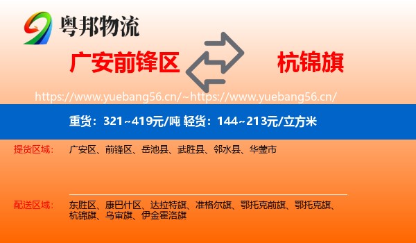 广安前锋区到杭锦旗物流