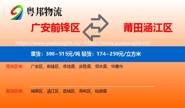 广安前锋区到涵江区物流