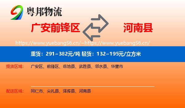 广安前锋区到河南县物流