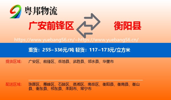 广安前锋区到衡阳县物流