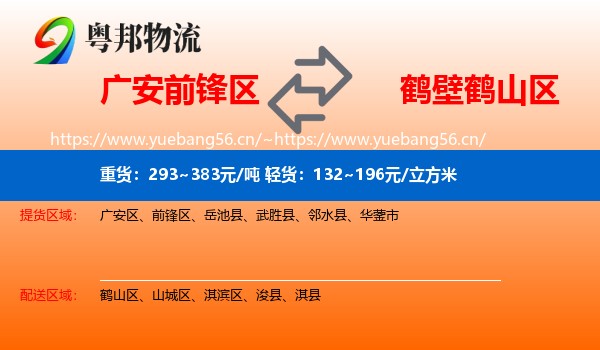 广安前锋区到鹤山区物流