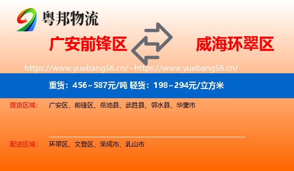 广安前锋区到环翠区物流