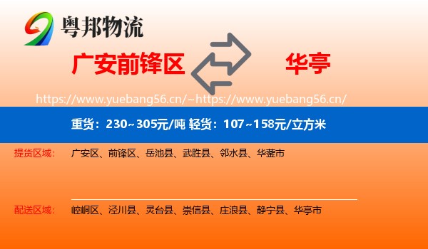 广安前锋区到华亭市物流