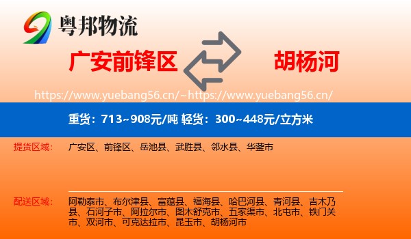 广安前锋区到胡杨河市物流