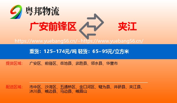 广安前锋区到夹江县物流