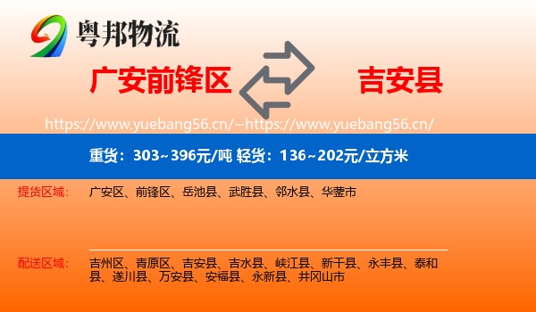 广安前锋区到吉安县物流