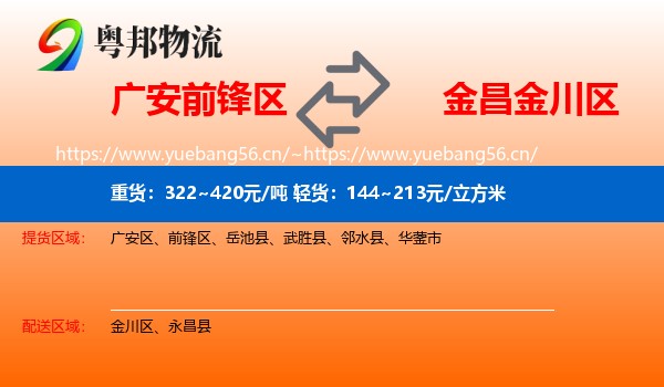 广安前锋区到金川区物流