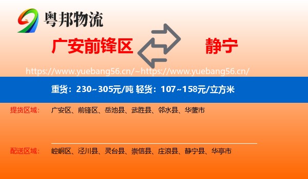 广安前锋区到静宁县物流