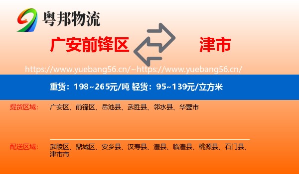 广安前锋区到津市市物流