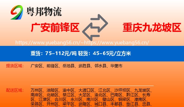 广安前锋区到九龙坡区物流
