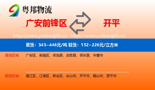 广安前锋区到开平市物流