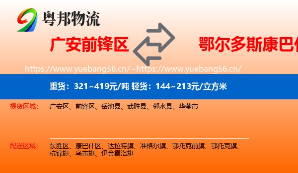 广安前锋区到康巴什区物流