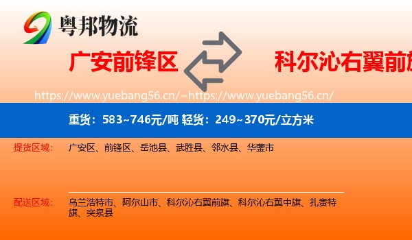 广安前锋区到科尔沁右翼前旗物流