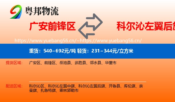 广安前锋区到科尔沁左翼后旗物流