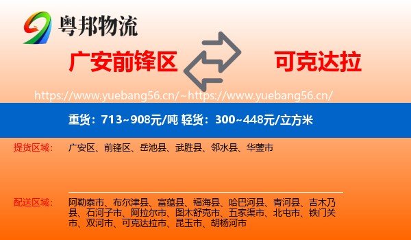 广安前锋区到可克达拉市物流