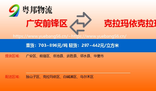 广安前锋区到克拉玛依区物流
