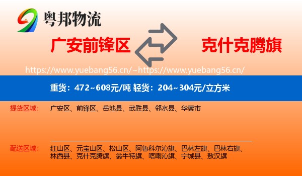 广安前锋区到克什克腾旗物流