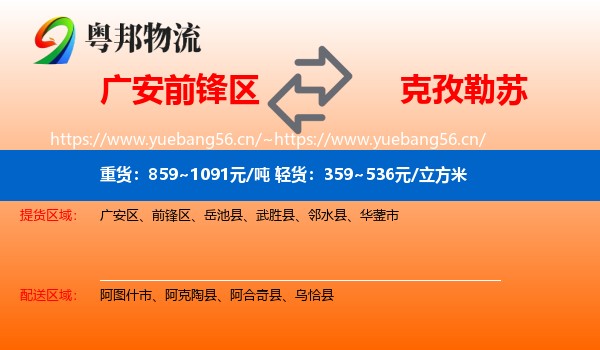 广安前锋区到克孜勒苏物流