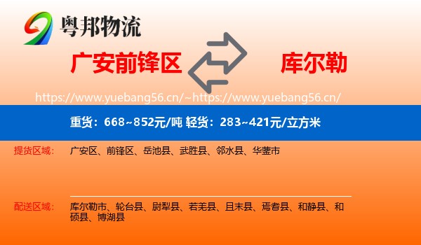 广安前锋区到库尔勒市物流