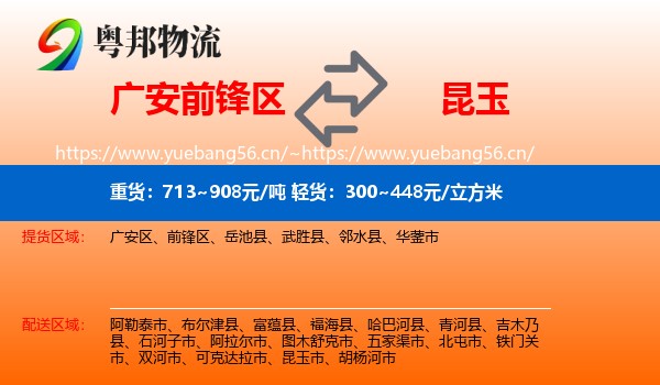 广安前锋区到昆玉市物流