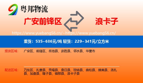 广安前锋区到浪卡子县物流