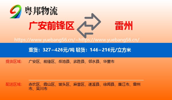 广安前锋区到雷州市物流