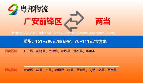 广安前锋区到两当县物流