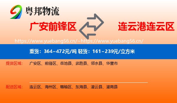 广安前锋区到连云区物流