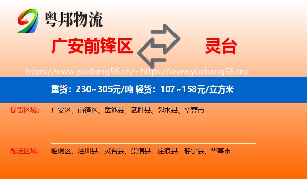 广安前锋区到灵台县物流