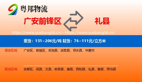 广安前锋区到礼县物流
