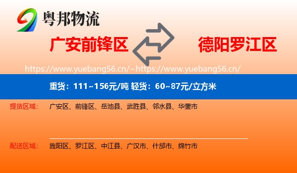 广安前锋区到罗江区物流