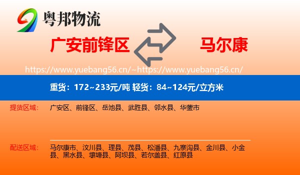 广安前锋区到马尔康市物流