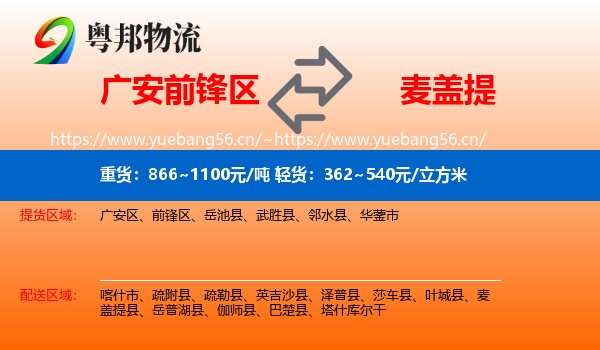 广安前锋区到麦盖提县物流