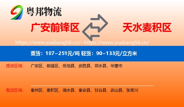 广安前锋区到麦积区物流