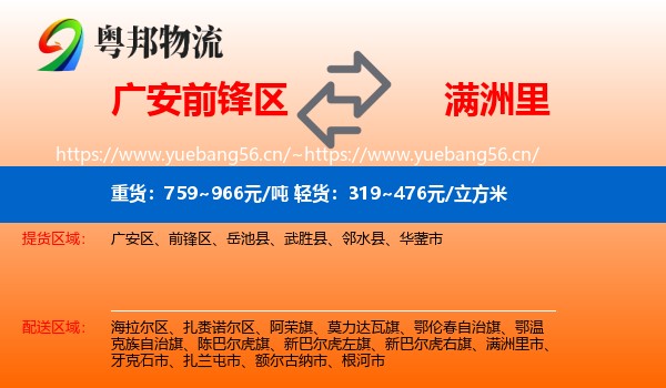 广安前锋区到满洲里市物流