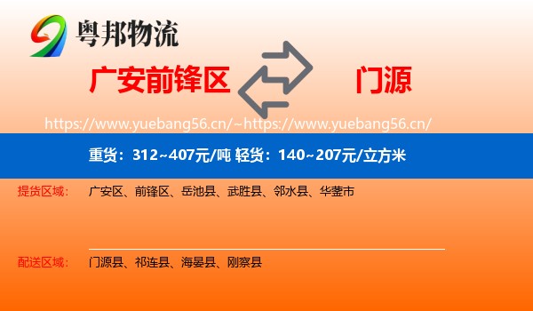 广安前锋区到门源县物流