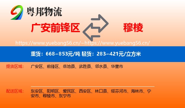 广安前锋区到穆棱市物流