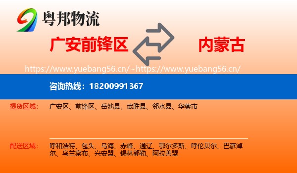 广安前锋区到内蒙古物流