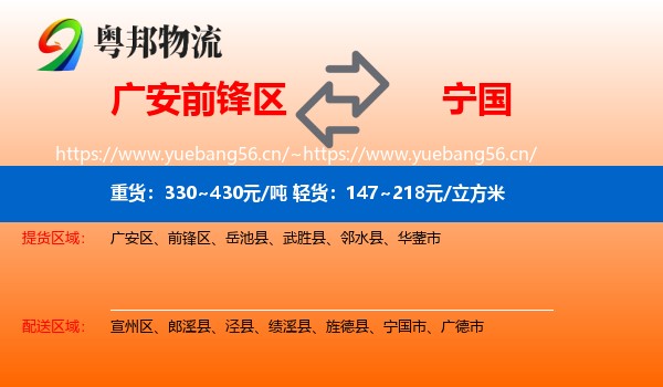 广安前锋区到宁国市物流
