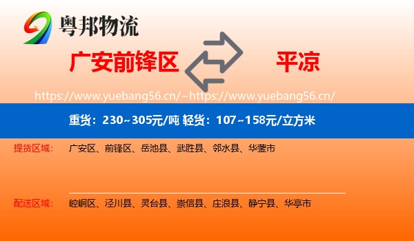 广安前锋区到平凉物流