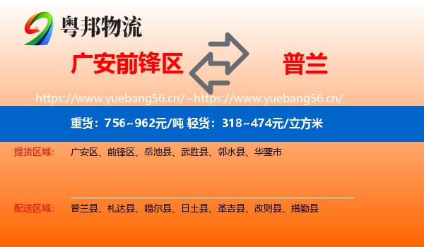广安前锋区到普兰县物流
