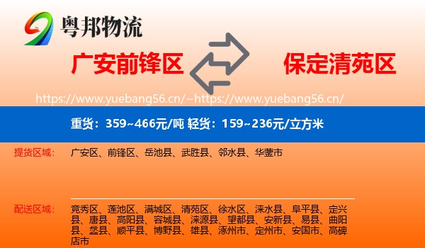 广安前锋区到清苑区物流