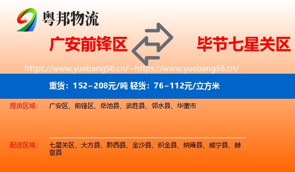 广安前锋区到七星关区物流