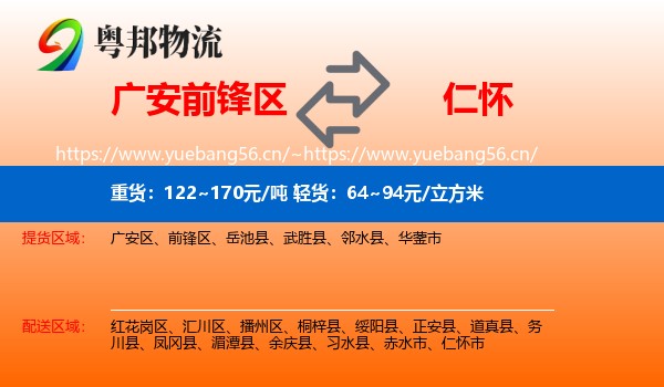 广安前锋区到仁怀市物流