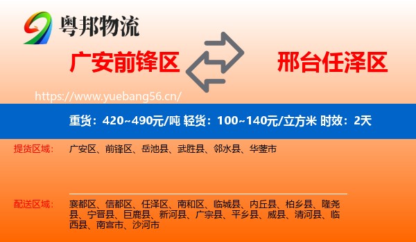 广安前锋区到任泽区物流专线名片