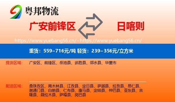 广安前锋区到日喀则物流