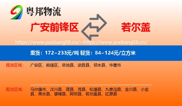 广安前锋区到若尔盖县物流