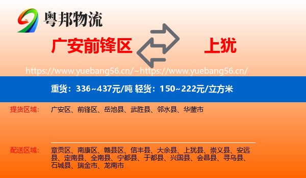 广安前锋区到上犹县物流